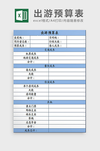 蓝色出游预算表Excel模板图片