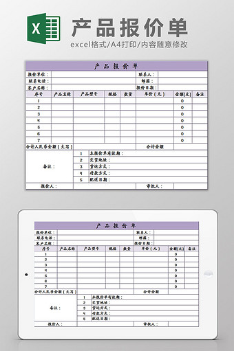 浅紫色产品报价单Excel模板图片