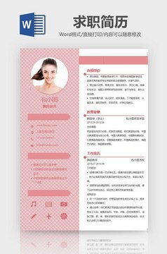 粉色系实习医生简历word个人简历模板