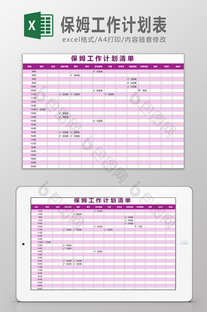 保姆工作计划表Excel模板