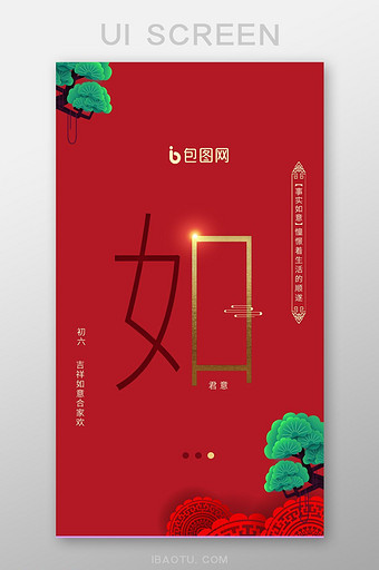 红色喜庆春节闪屏页UI移动界面图片