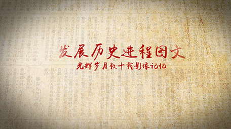 怀旧水墨历史发展<strong>图文</strong>展示ae模板