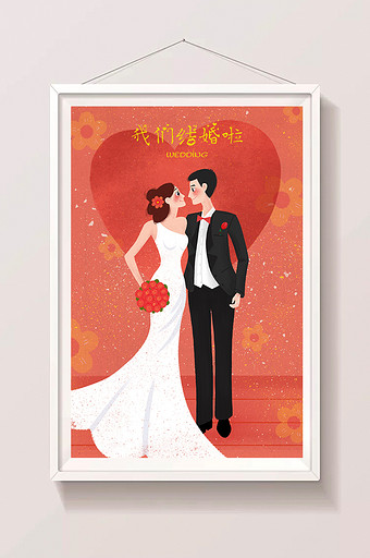 情侣结婚白婚纱甜蜜婚礼婚庆手绘插画海报图片
