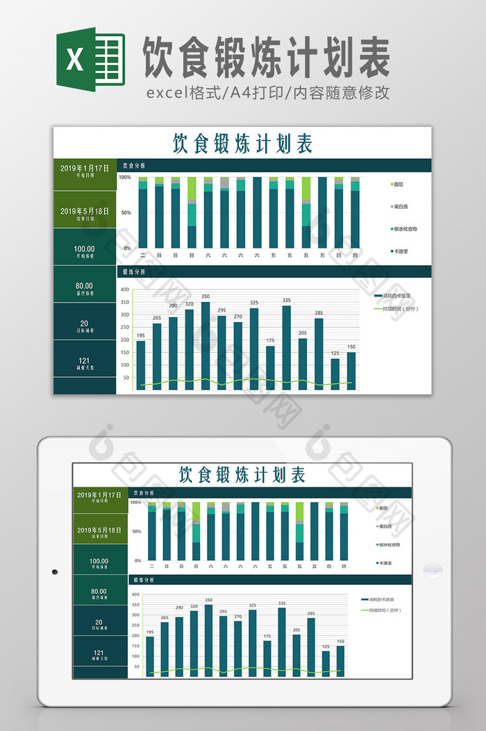 饮食锻炼计划表