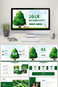 清新绿色植树节活动策划PPT模板