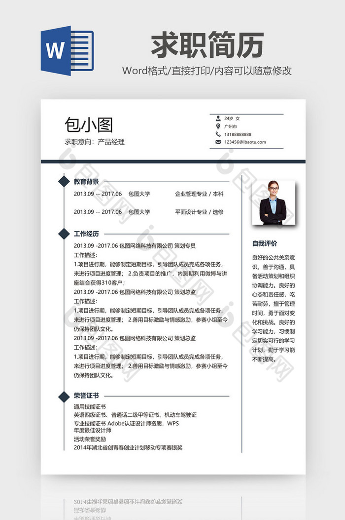 简约商务风产品经理简历Word模板图片图片