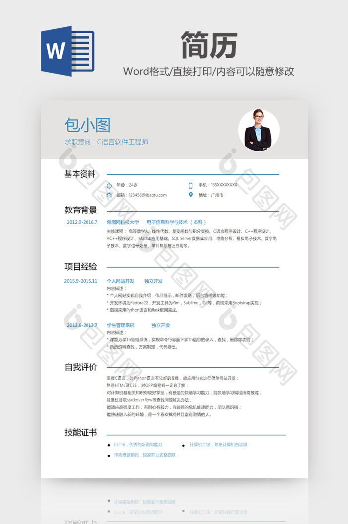 c语言软件工程师简历简历【word文档下载】-包图网