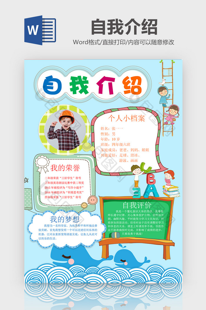 小学生自我介绍简历word模板