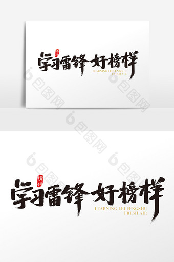 中国风学习雷锋好榜样字体设计元素图片