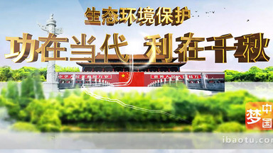 爱护环境保卫家园片头ae模板