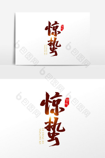中国传统节气二十四节气惊蛰字体设计素材图片