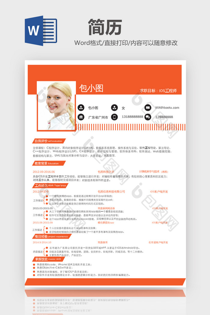 简约风IOS工程师简历word模板图片图片