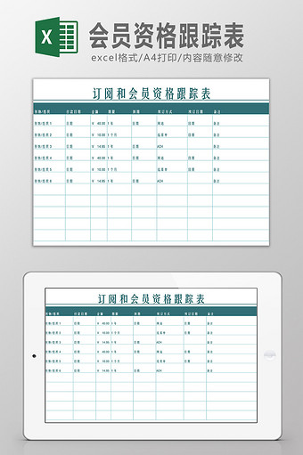 会员资格跟踪表Excel模板图片