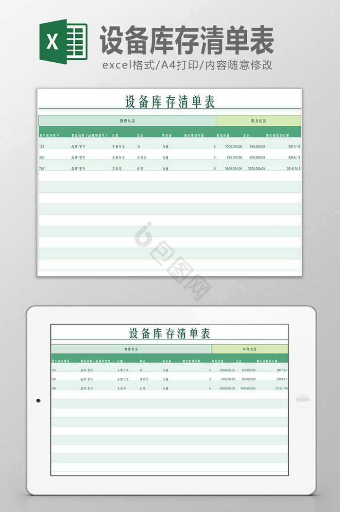 设备库存清单表Excel模板