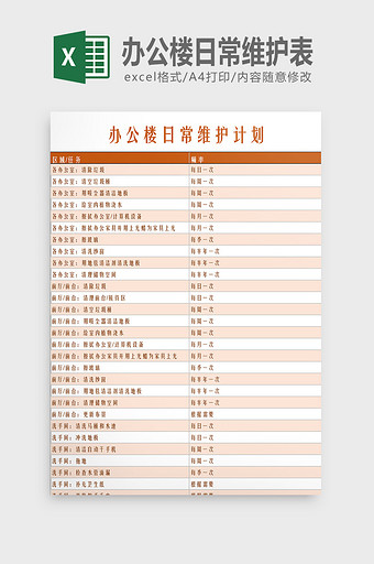 办公楼日常维护表Excel模板图片