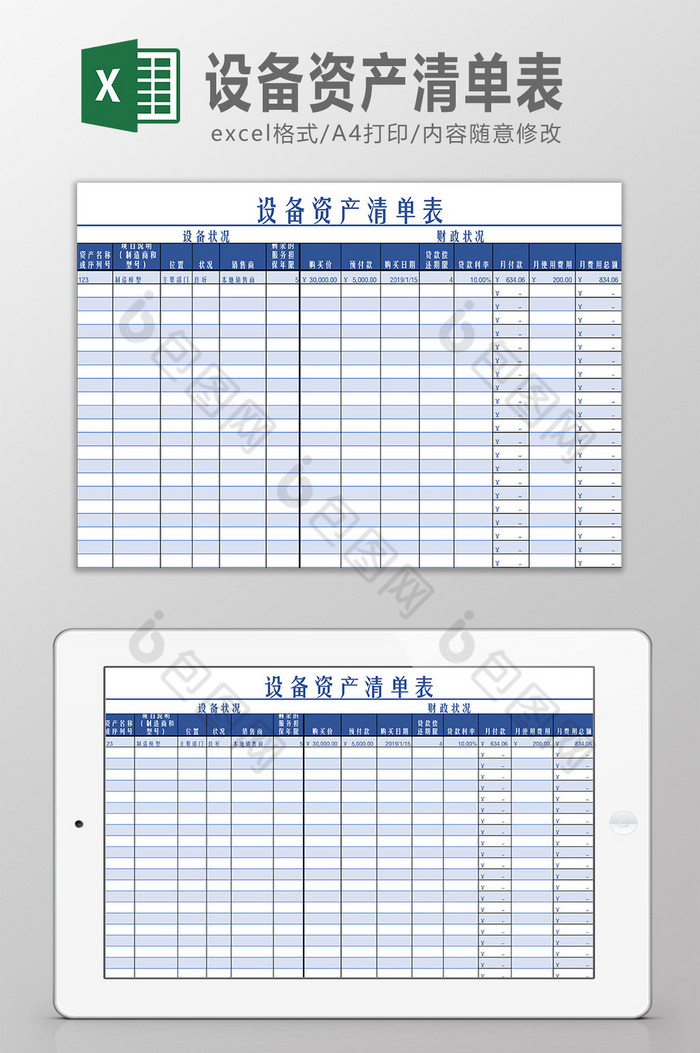 设备资产清单表excel模板