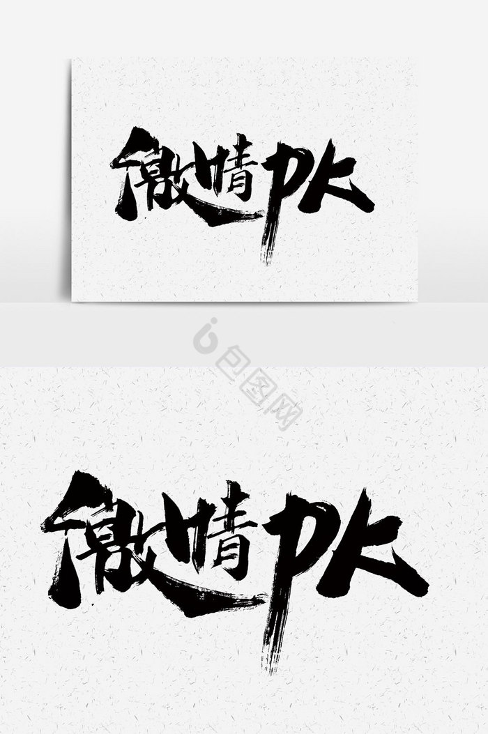 激情PK文字