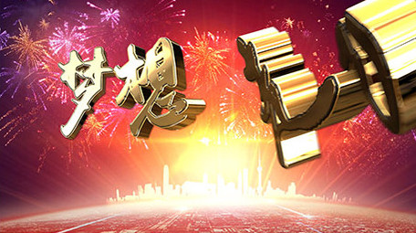 E3D梦想起航新春年会片头AE模版