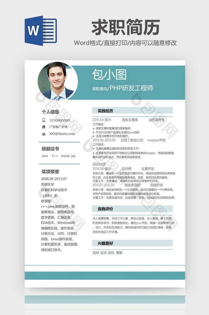 简约风PHP研发工程师简历word模板图片图片