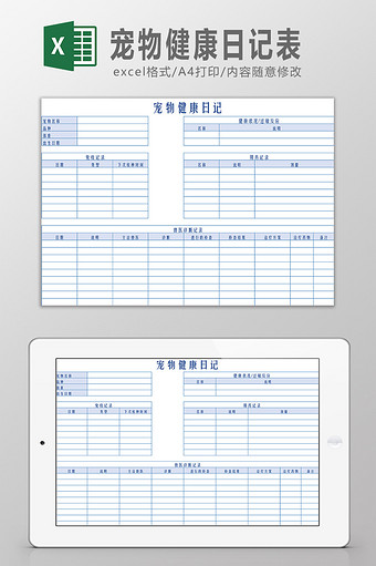 宠物健康日记表Excel模板图片