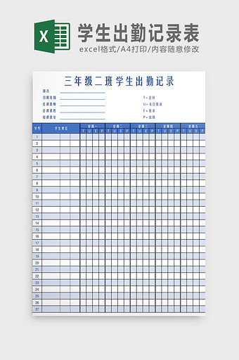 学生出勤记录表Excel模板图片