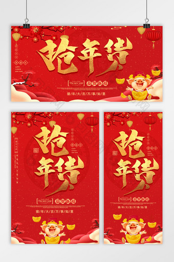 创意中国风抢年货大气超市海报三件套图片