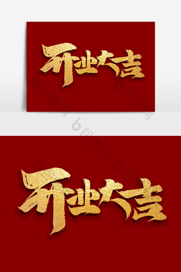 开业大吉中国风书法作品开门红艺术字元素