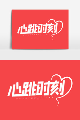 心跳时刻情人节艺术字