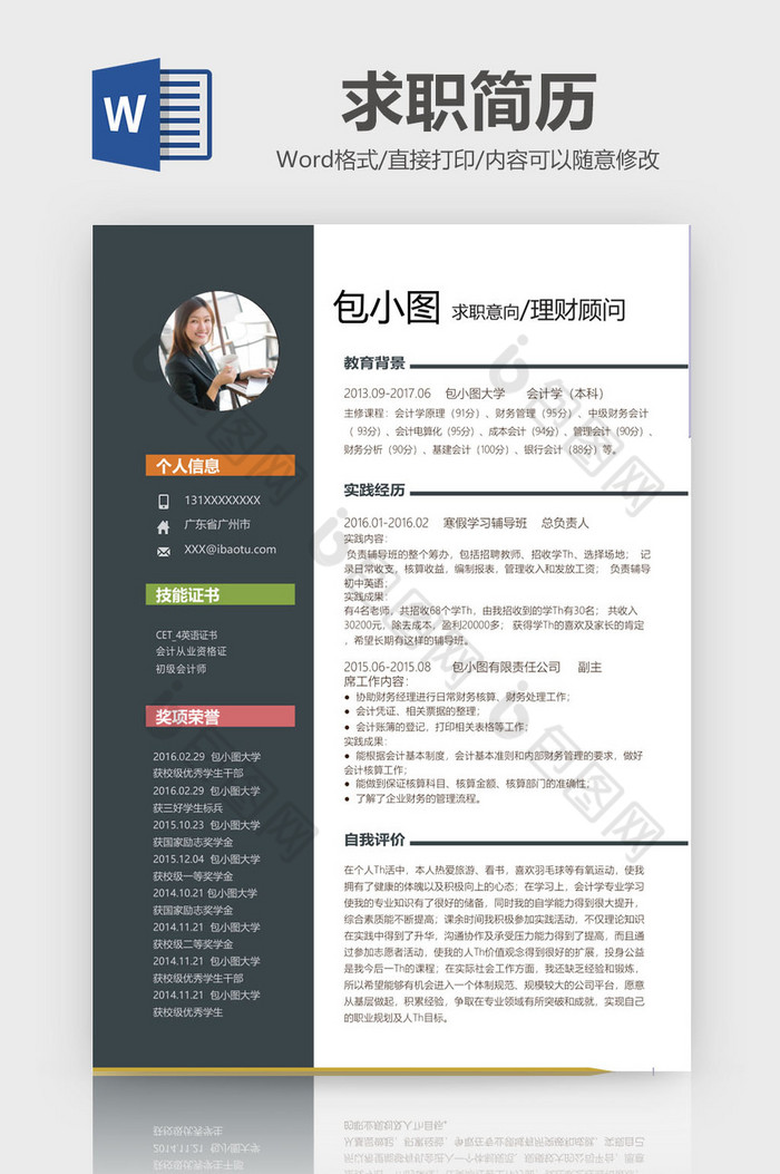 黑白创意简洁理财顾问求职简历Word模板图片图片