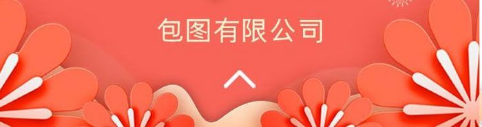 珊瑚色2019春节企业祝福贺卡h5界面