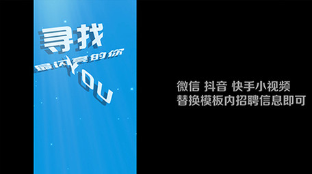 寻找闪亮的你蓝色商务招聘AE模板