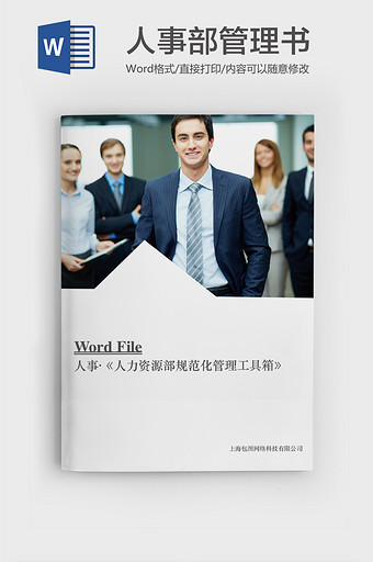 白色简约人事部管理书word模版图片