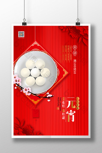红色大气传统节日元宵节宣传海报图片