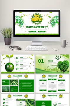 清新绿色植树节活动策划PPT模板
