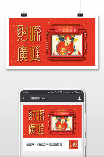 红色喜庆新年风财源广进微信首图图片