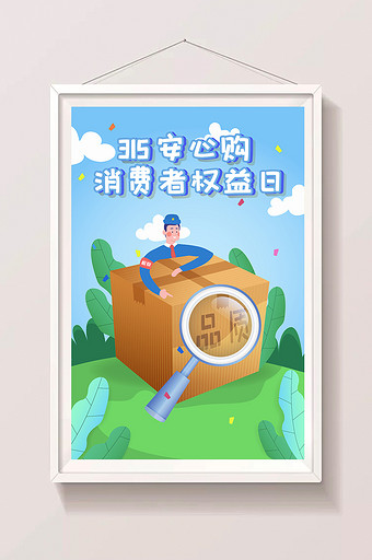 卡通315打假消费者权益日app海报插画图片