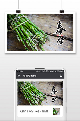 清爽自然绿色芦笋二十四节气春分微信配图图片