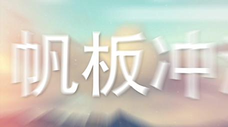 节拍感运动图文快闪片头动画AE模版1