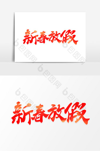新春放假红色艺术字元素素材设计海报图片