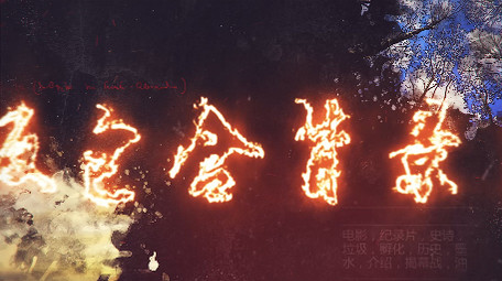 大气史诗水墨晕染历史事件图片文字AE模版