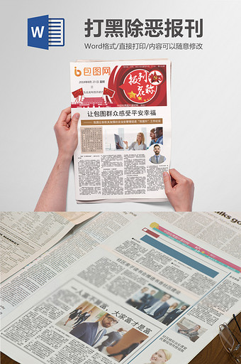 打黑除恶大气Word报刊排版设计图片