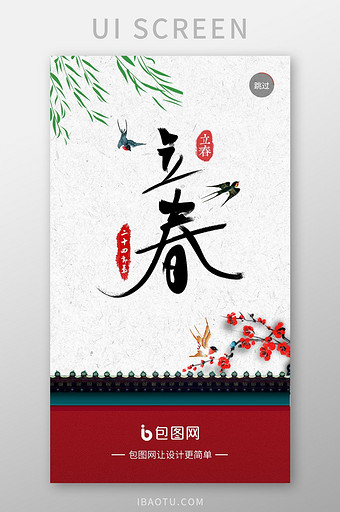 中国风手机app立春节气启动页UI界面图片