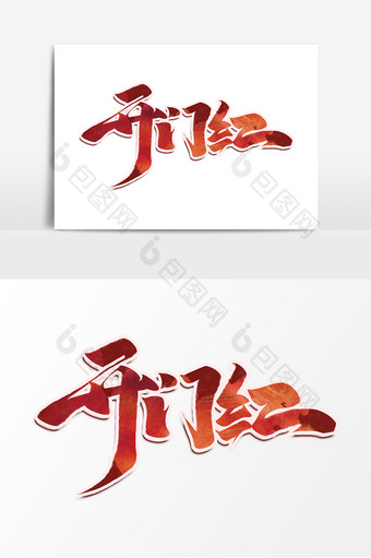 开门红中国风书法新年开张大吉艺术字元素图片