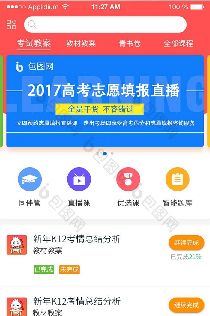 教育类学习APP首页UI界面