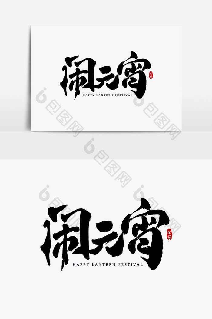 【闹元宵 艺术字书法字体】图片下载-包图网