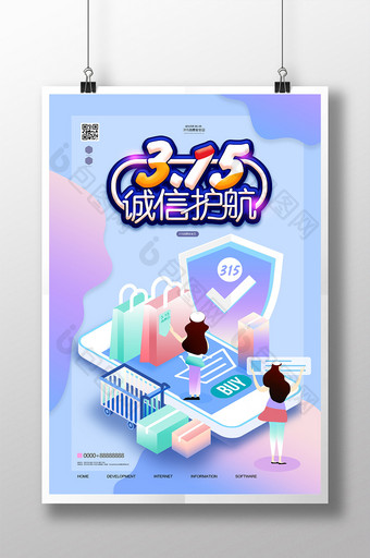 创意315诚信消费日海报图片