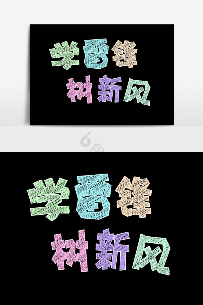 彩色粉笔字学雷锋树新风字体