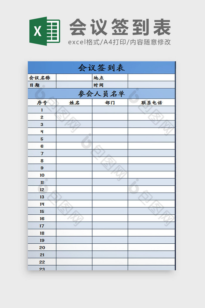 蓝白配色会议签到表excel模板