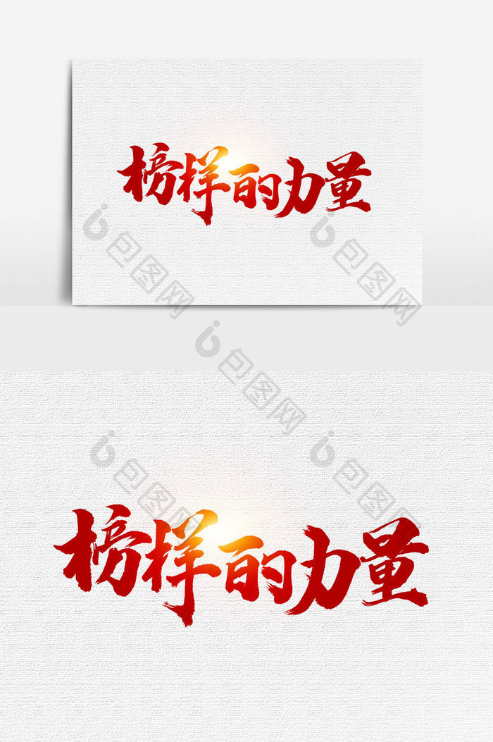 包图 广告设计 艺术字 【psd】 榜样的力量书法文字元素  所属分类