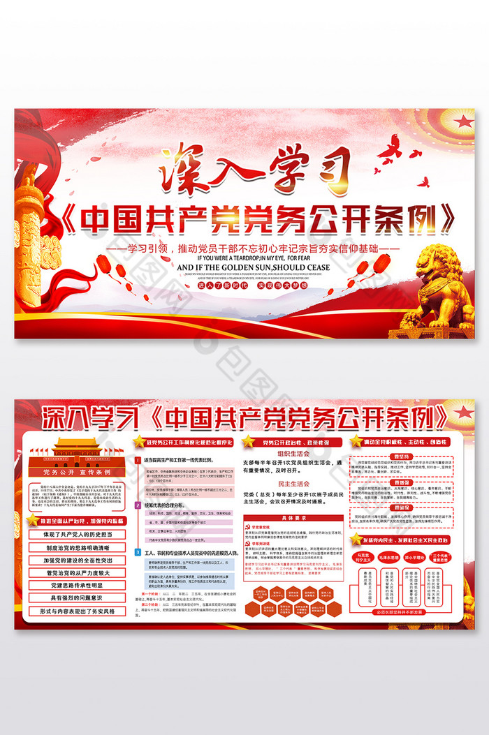 中国共产党党务公开条例展板图片图片